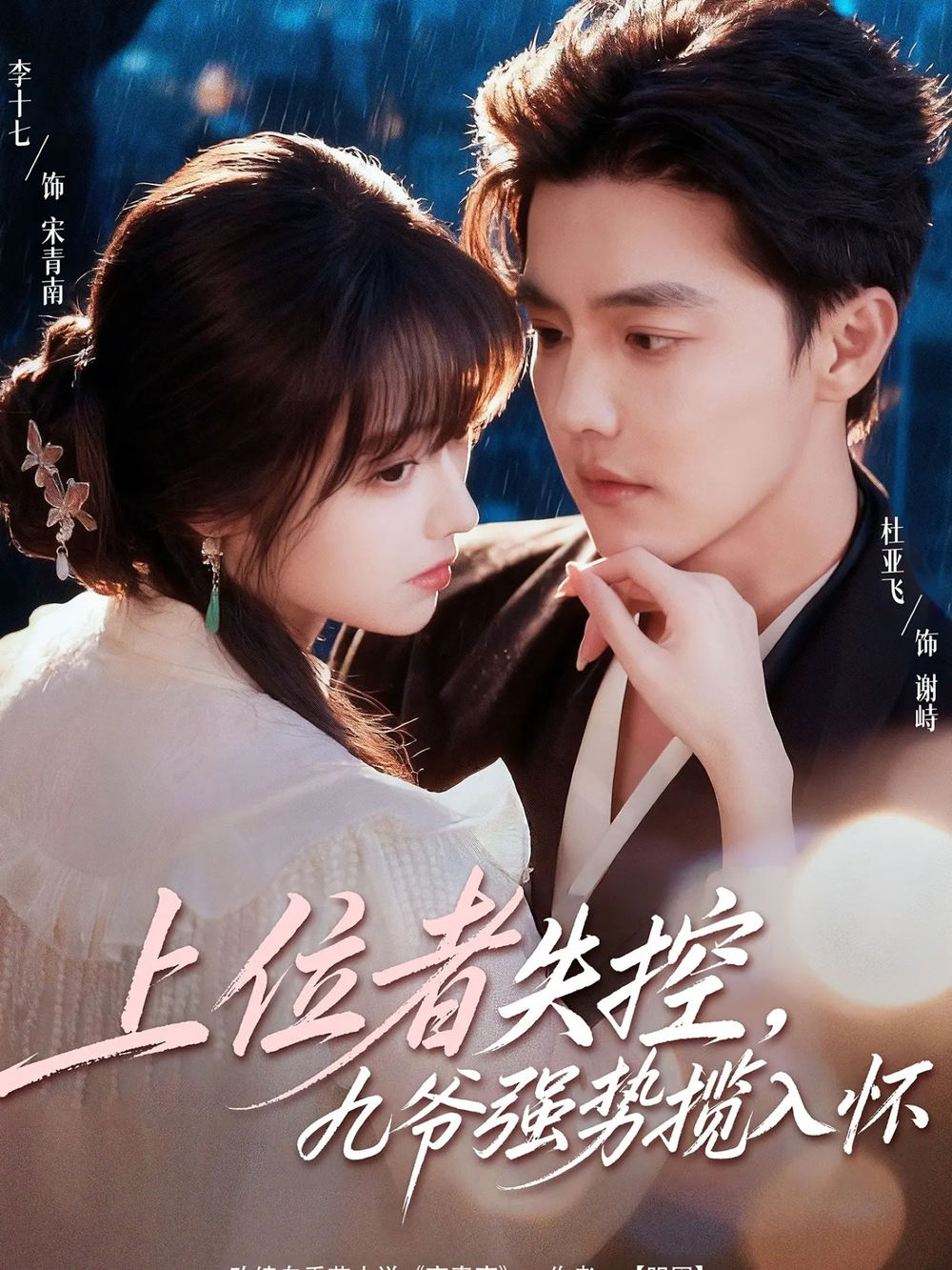 上位者失控,九爷强势揽入怀