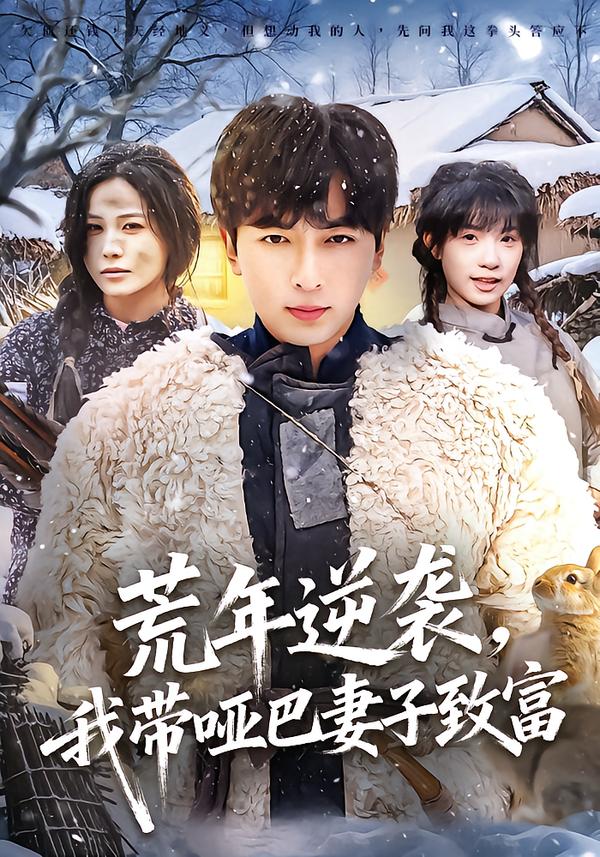 荒年逆袭,我带哑巴妻子致富