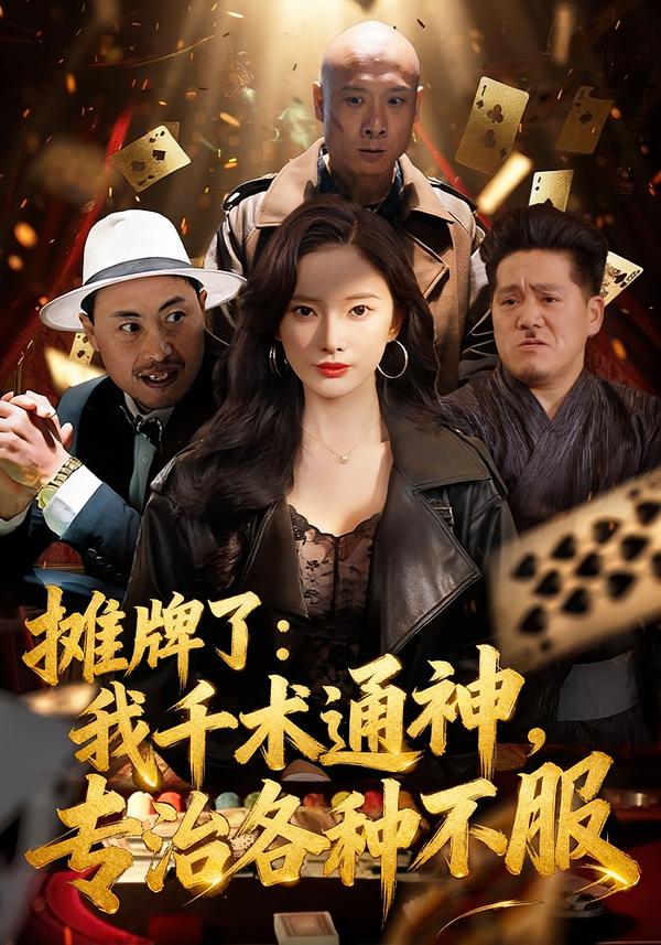 摊牌了:我千术通神,专治各种不服