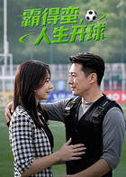 霸得蛮,人生开球