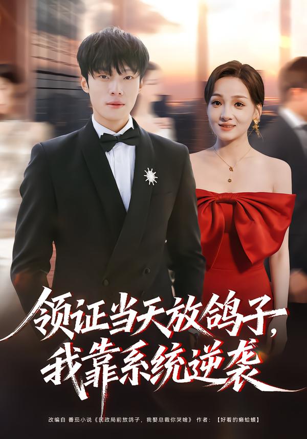 领证当天放鸽子,我靠系统逆袭