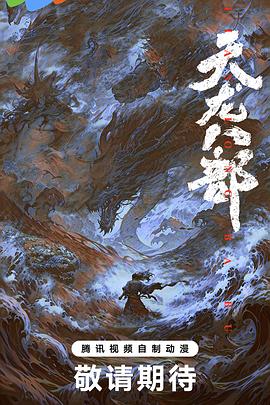 天龙八部胡军版