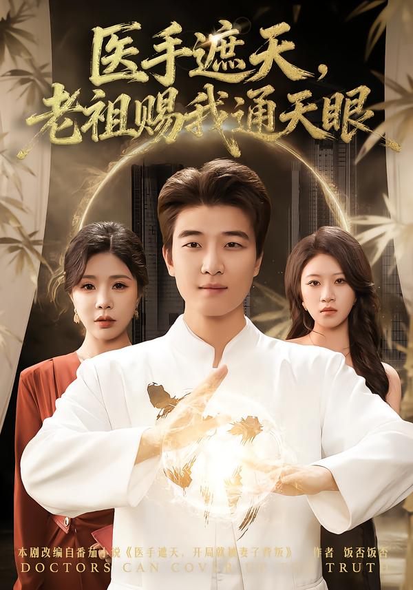医手遮天,老祖赐我通天眼