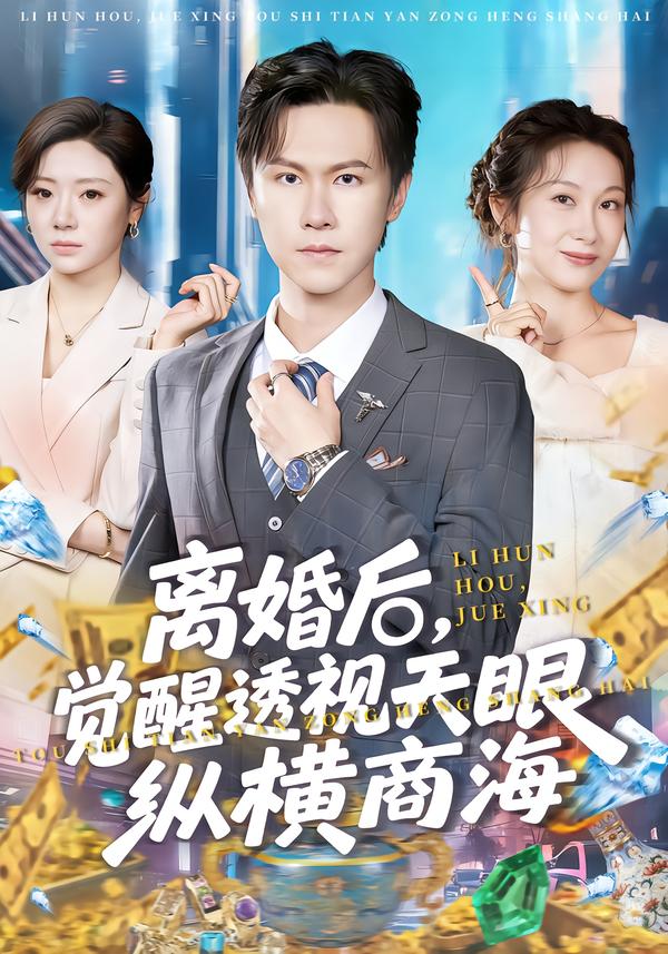 离婚后,觉醒透视天眼纵横商海