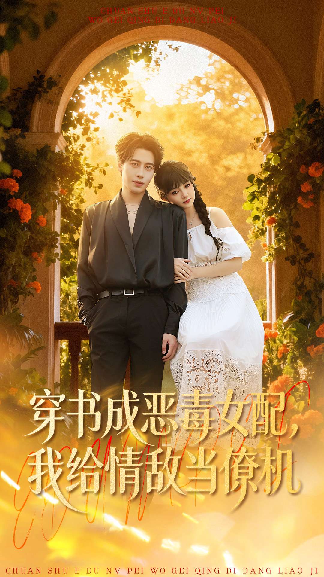 穿书成恶毒女配，我给情敌当僚机