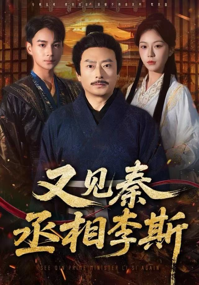 又见秦丞相李斯