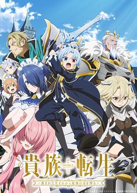 贵族转生~得天眷顾一出生就获得最强力量~