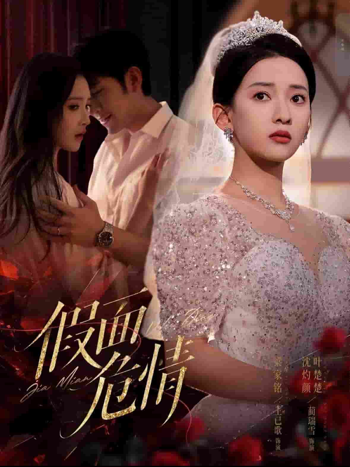 假面危情（短剧版）