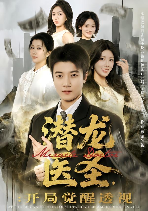 潜龙医圣,开局觉醒透视