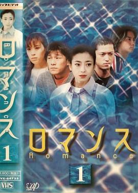 罗曼史1999