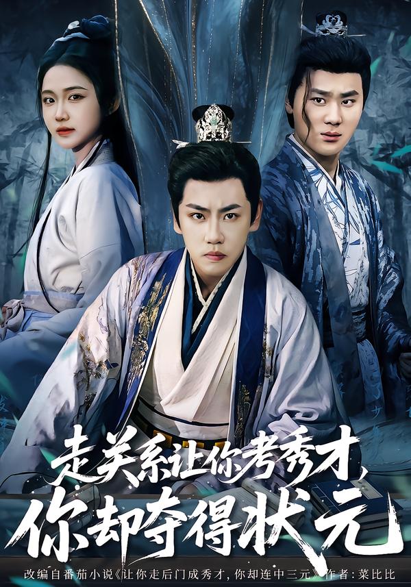 走关系让你考秀才,你却夺得状元