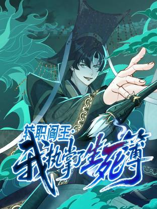 转职阎王:我执掌了生死簿动态漫