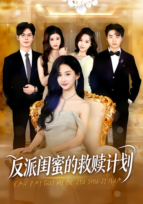 反派闺蜜的救赎计划