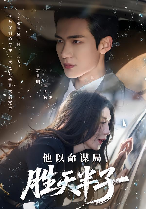 他以命谋局,胜天半子