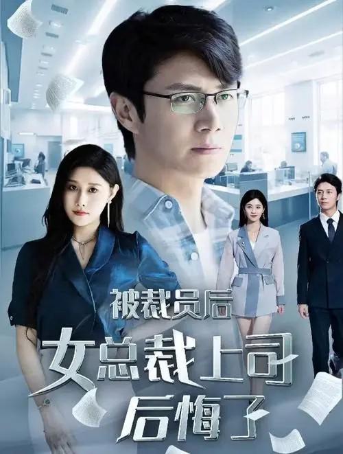 拒绝复婚高冷女总裁后悔了