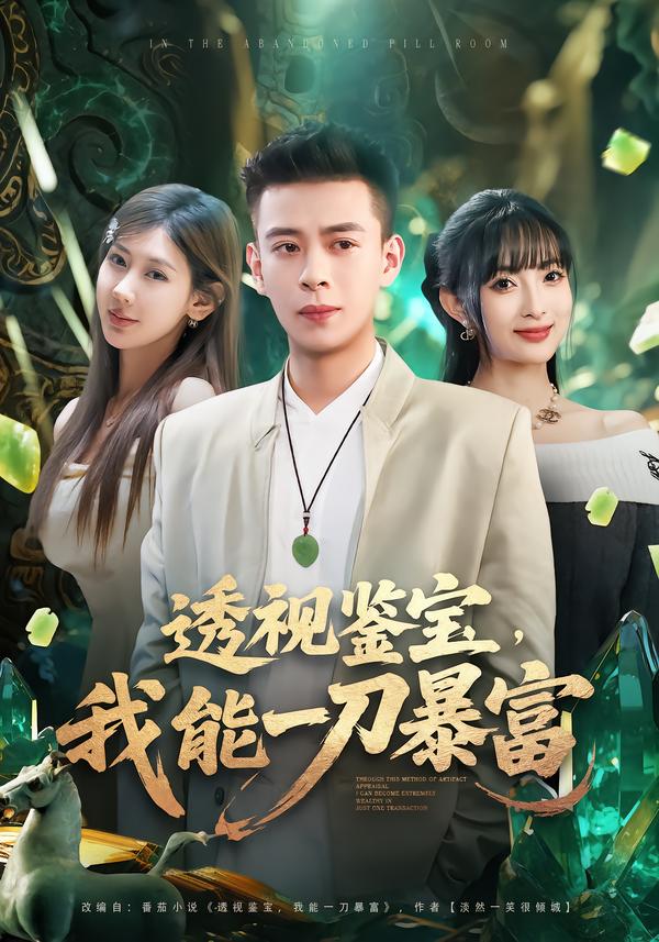 透视鉴宝,我能一刀暴富