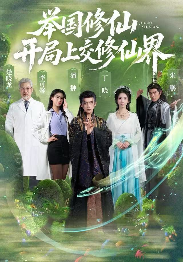 举国修仙，开局上交修仙界