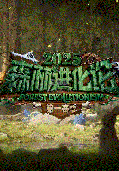 森林进化论2025