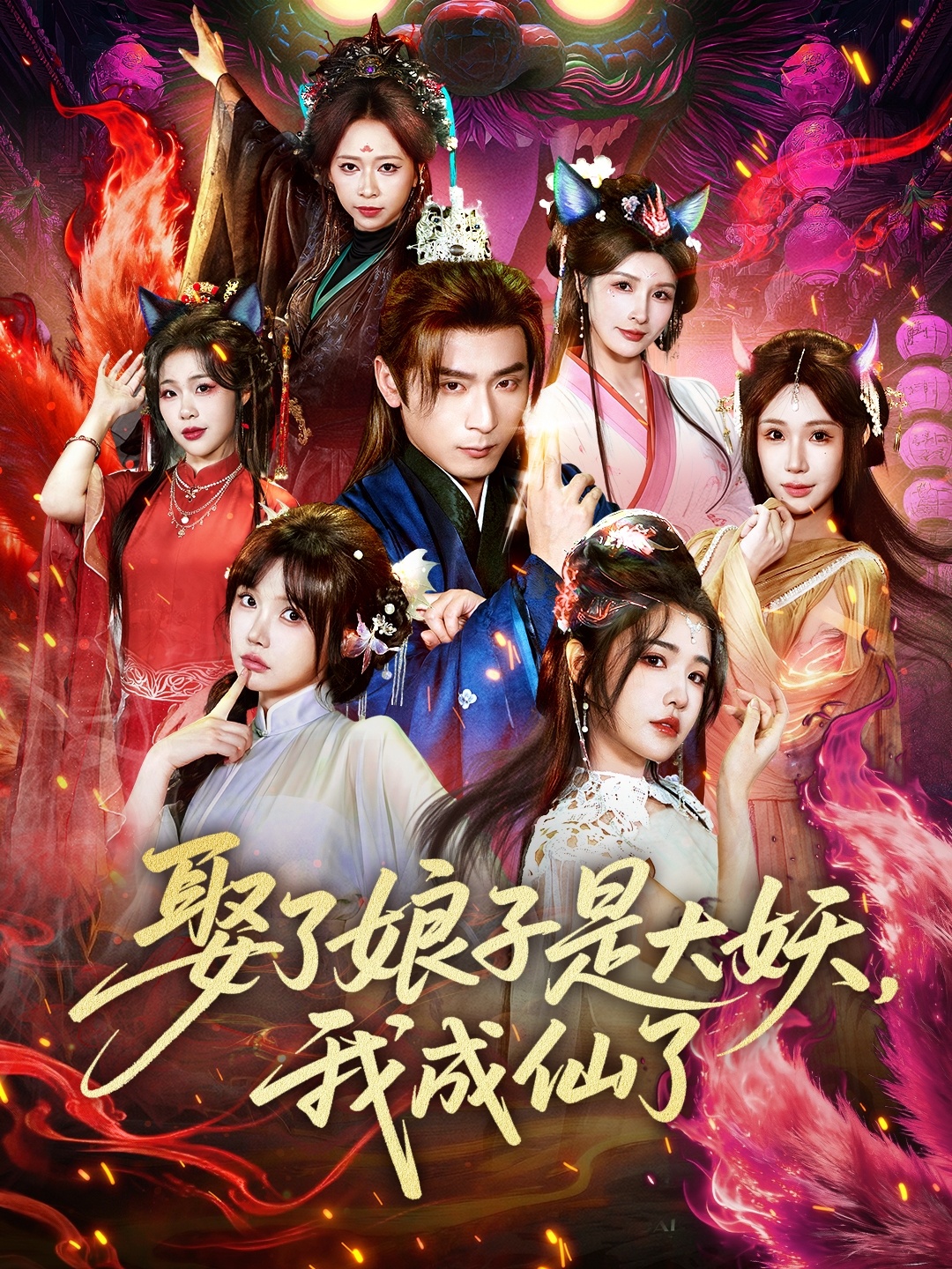 娶了娘子是大妖,我成仙了