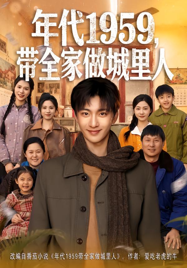年代1959,带全家做城里人