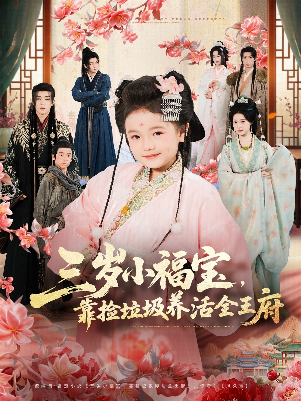 三岁小福宝,靠捡垃圾养活全王府