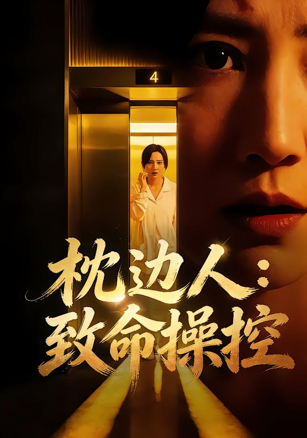 枕边人:致命操控