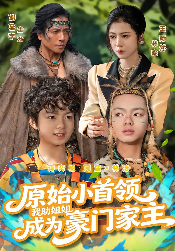 原始小首领,我助姐姐成为豪门家主