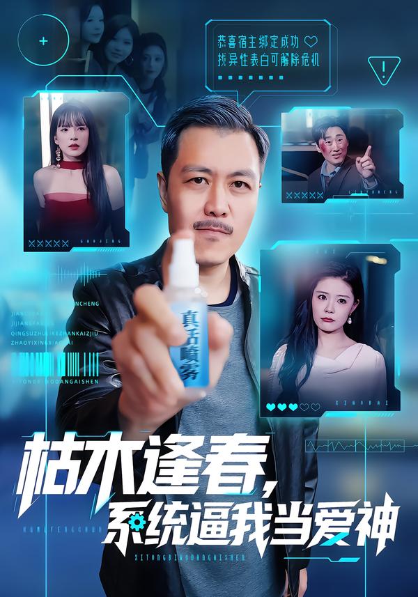 枯木逢春,系统逼我当爱神