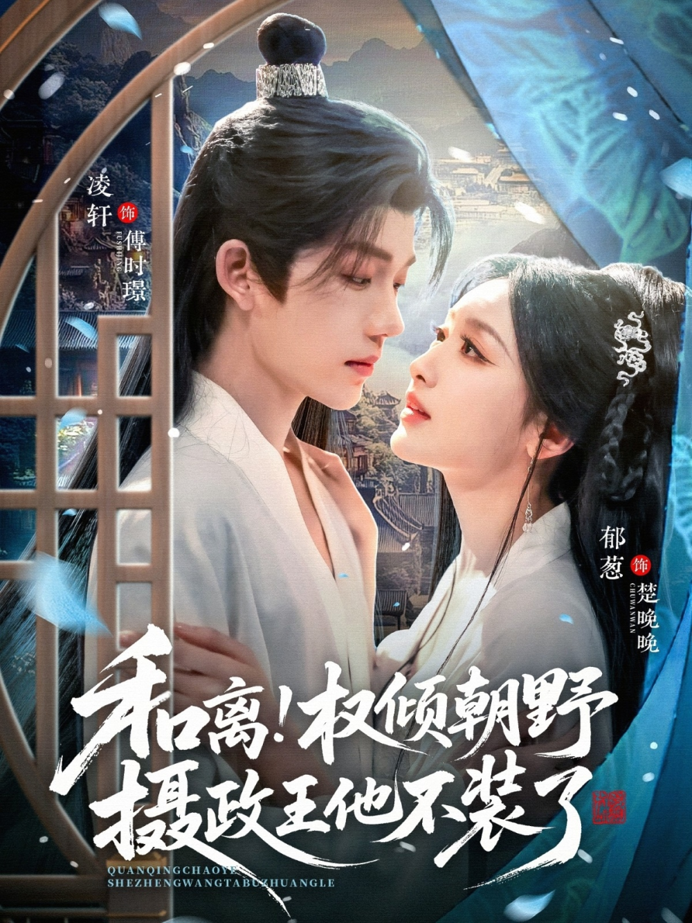 和离权倾朝野摄政王他不装了