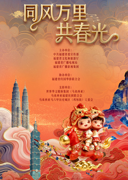 2026年福建省春节联欢晚会