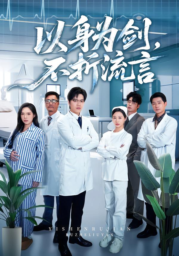 以身为剑,不折流言