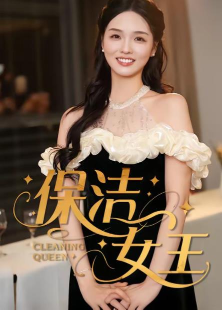 保洁女王