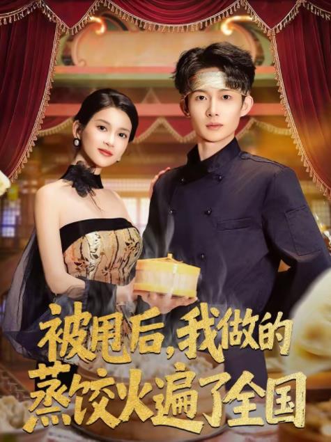 被甩后，我做的蒸饺火遍了全国