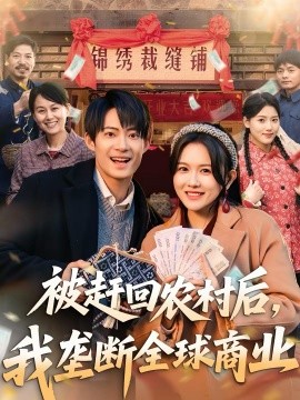 被赶回农村后,我垄断全球商业