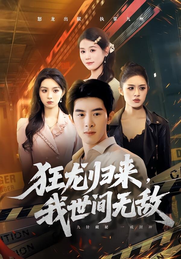 狂龙归来,我世间无敌