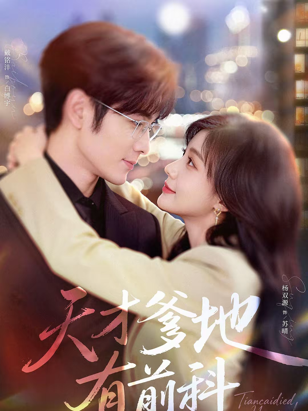 天才爹地有前科