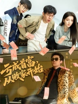 亏成首富,从败家开始