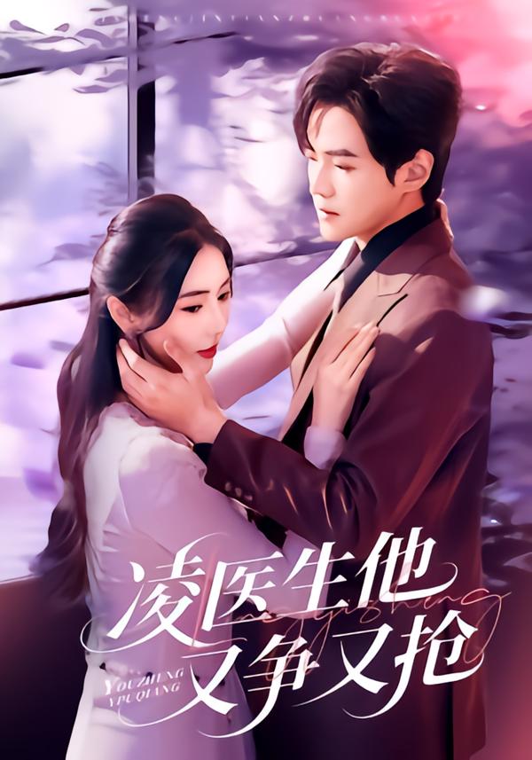 凌医生他又争又抢