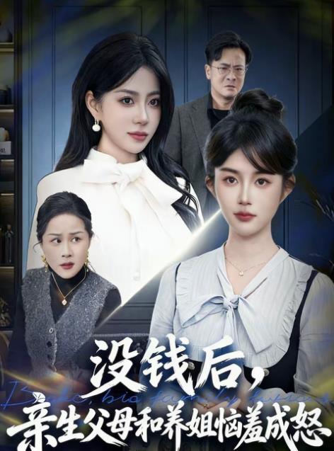 没钱后,亲生父母和养姐恼羞成怒