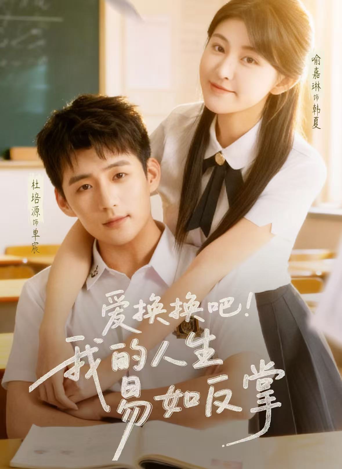 爱换换吧!我的人生易如反掌