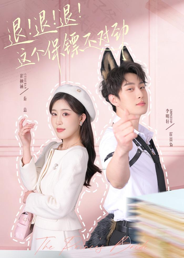 退！退！退！这个保镖不对劲