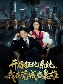 开局狂化系统,我在莞城当枭雄