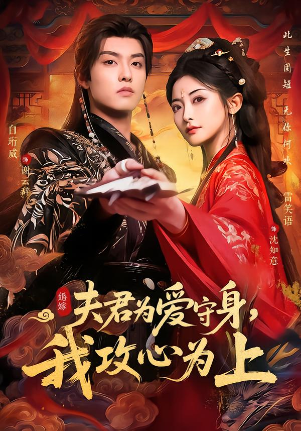 夫君为爱守身,我攻心为上