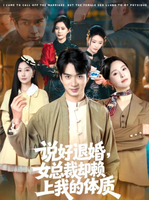 说好退婚,女总裁却赖上我的体质