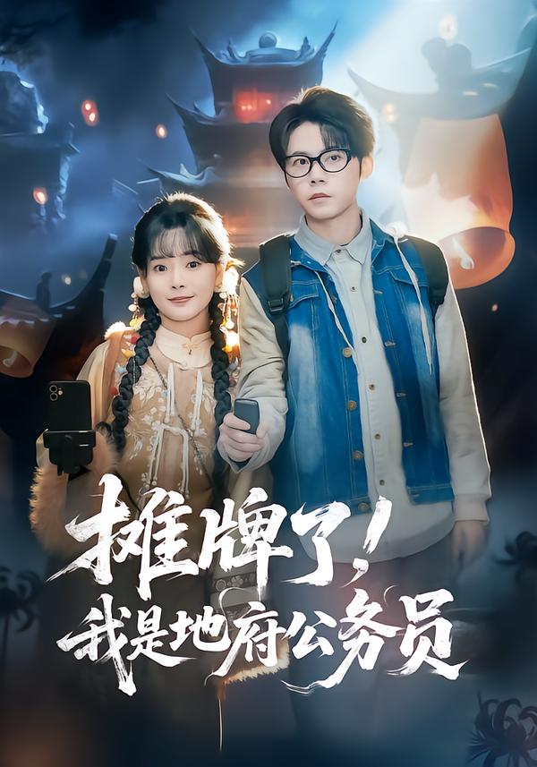 摊牌了,我是地府公务员