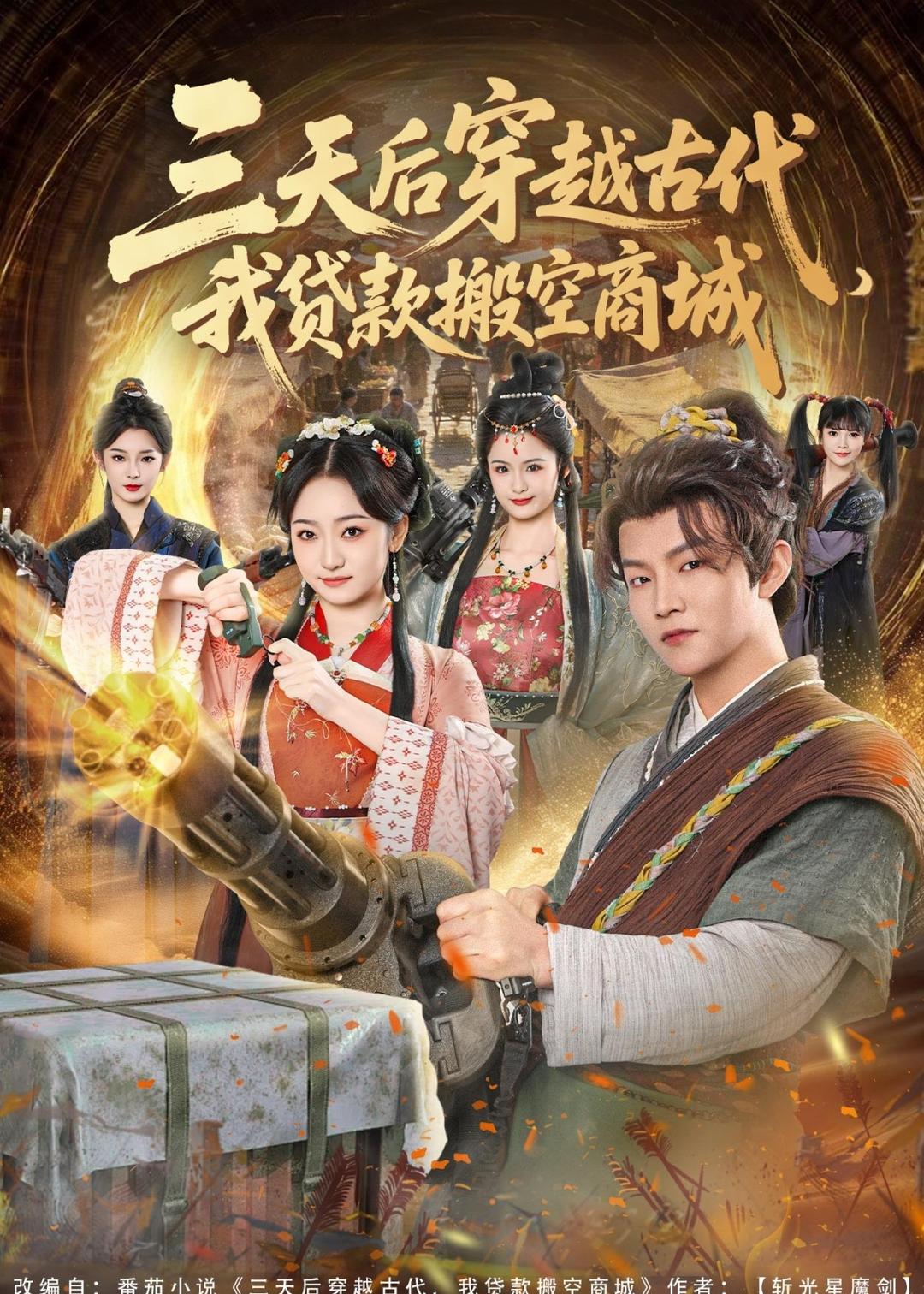 三天后穿越古代,我贷款搬空商城