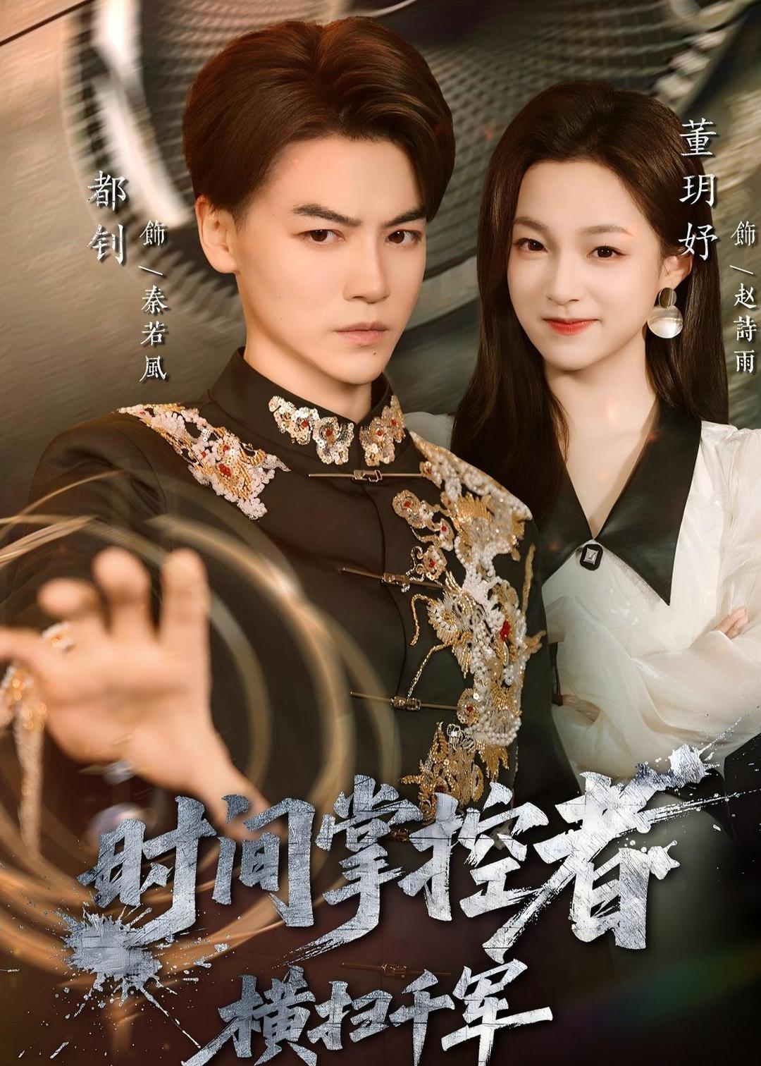 时间掌控者:横扫千军