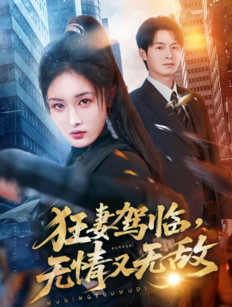 狂妻驾临，无情又无敌