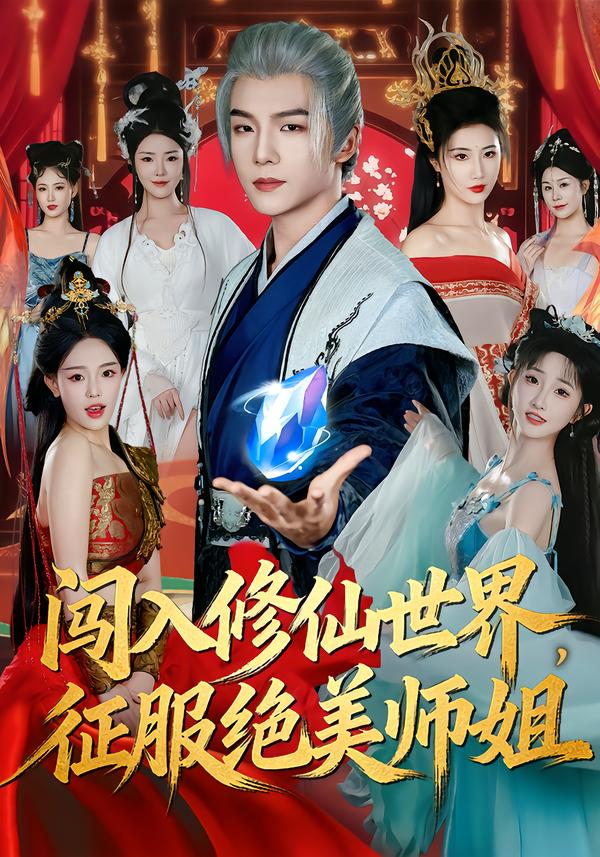 闯入修仙世界,征服绝美师姐