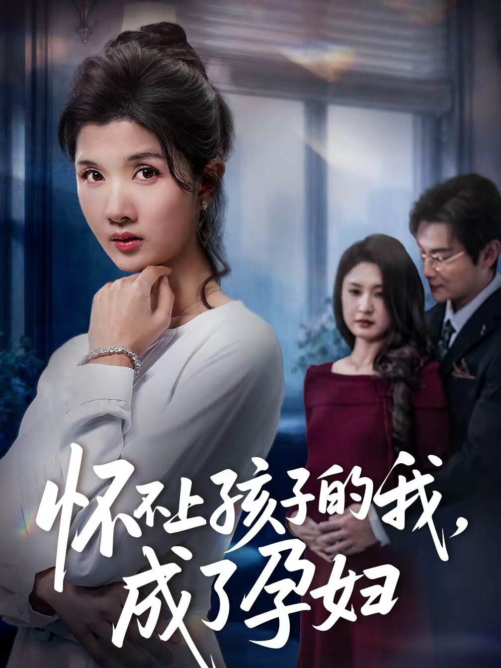 怀不上孩子的我,成了孕妇